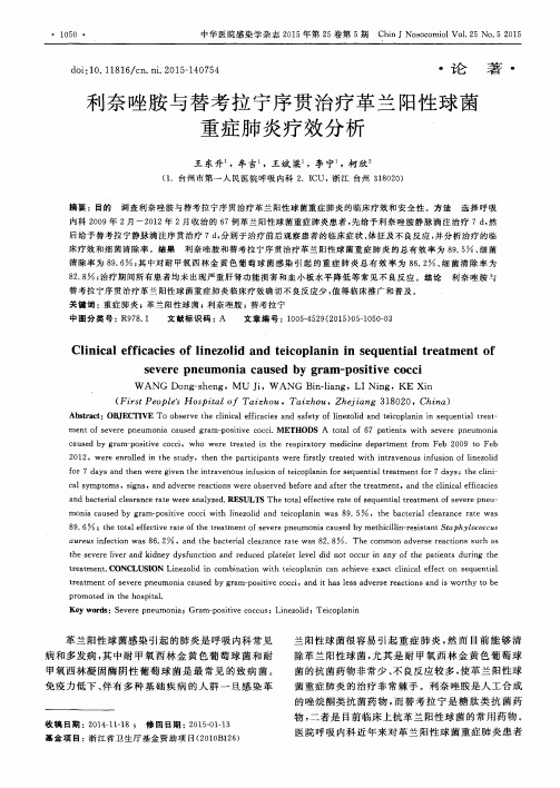 利奈唑胺与替考拉宁序贯治疗革兰阳性球菌重症肺炎疗效分析