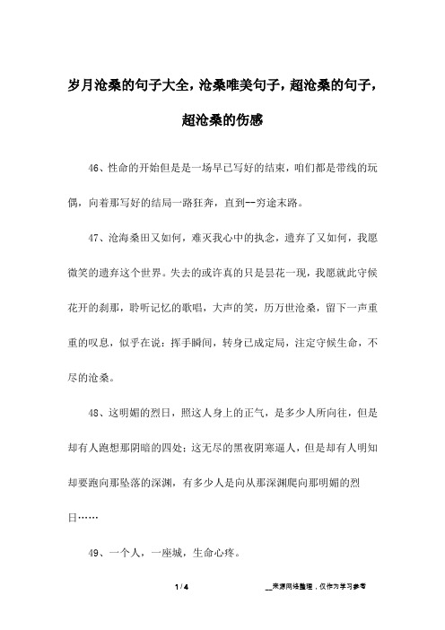 岁月沧桑的句子大全,沧桑唯美句子,超沧桑的句子,超沧桑的伤感_13