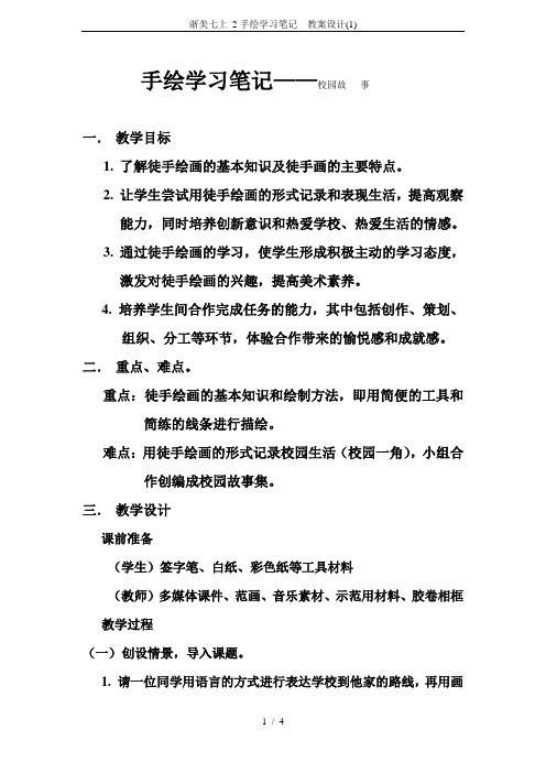 浙美七上 2手绘学习笔记  教案设计(1)