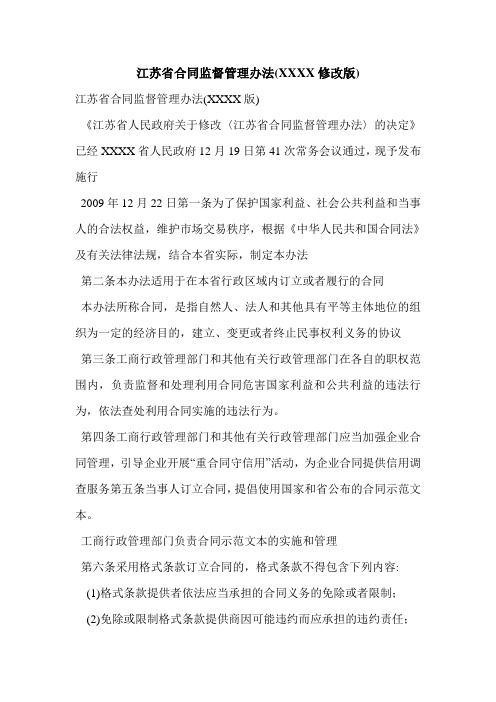 江苏省合同监督管理办法(XXXX修改版)
