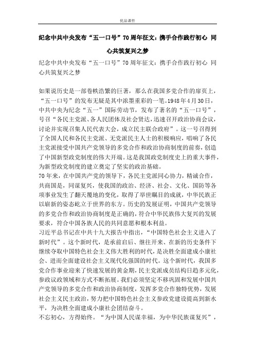 纪念中共中央发布“五一口号”70周年征文：携手合作践行初心 同心共筑复兴之梦