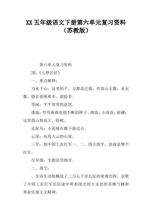 2017五年级语文下册第六单元复习资料(苏教版)