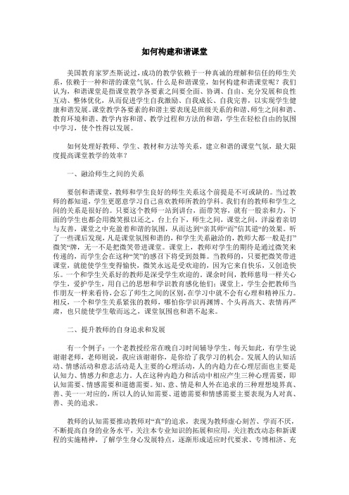 如何构建和谐课堂