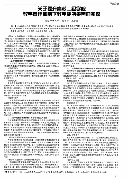 关于提升高校二级学院教学管理体制下教学秘书素养的初探