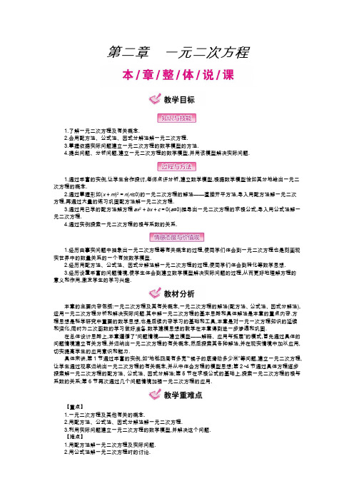 【北师大版】2016版数学九年级上：第2章《一元二次方程》全章教案(88页)