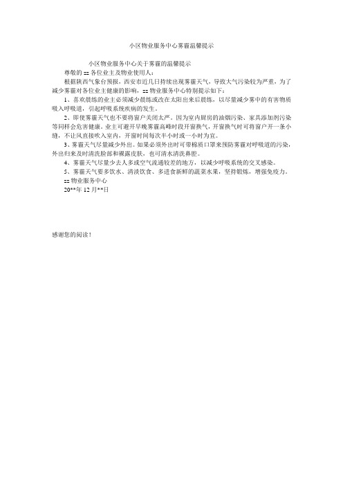 小区物业服务中心雾霾温馨提示