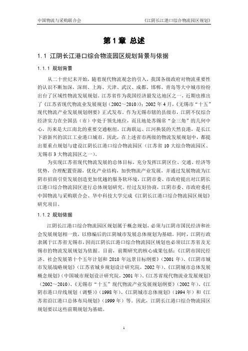 江阴长江港口综合物流园区规划背景与依据