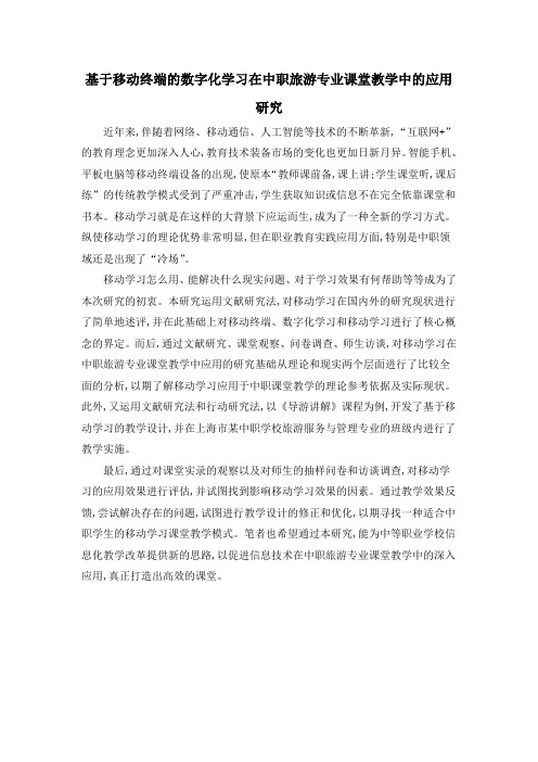 基于移动终端的数字化学习在中职旅游专业课堂教学中的应用研究