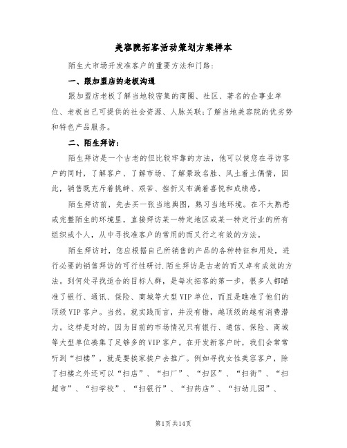 美容院拓客活动策划方案样本(2篇)