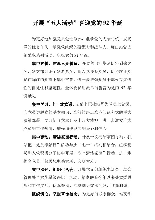 党支部“五大活动”喜迎党的92华诞