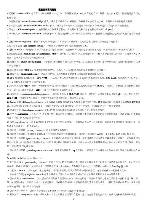 《生物化学》名词解释(打印版)
