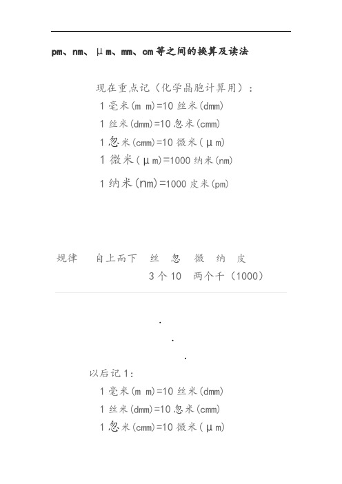 pm、nm、um、mm、cm间的换算及f读法