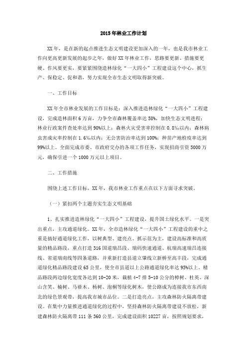 2015年林业工作计划