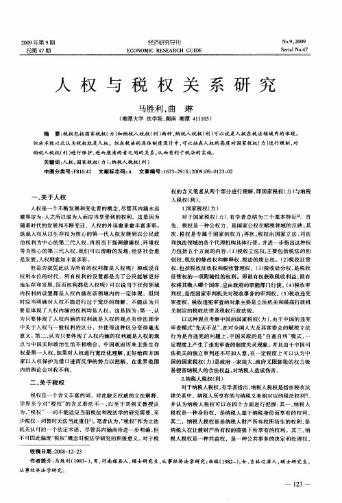 人权与税权关系研究
