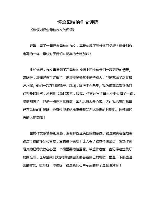 怀念母校的作文评语