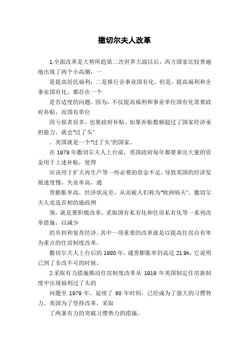 撒切尔夫人改革