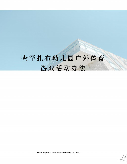 查罕扎布幼儿园户外体育游戏活动办法