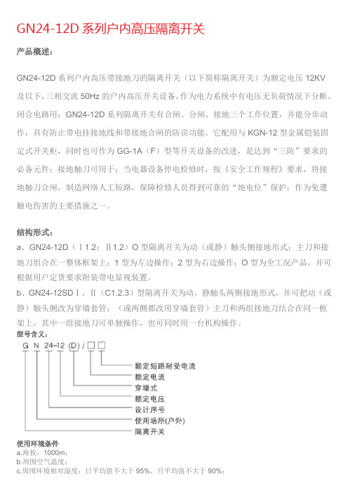GN24-12D系列户内高压隔离开关技术说明书