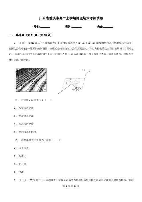 广东省汕头市高二上学期地理期末考试试卷