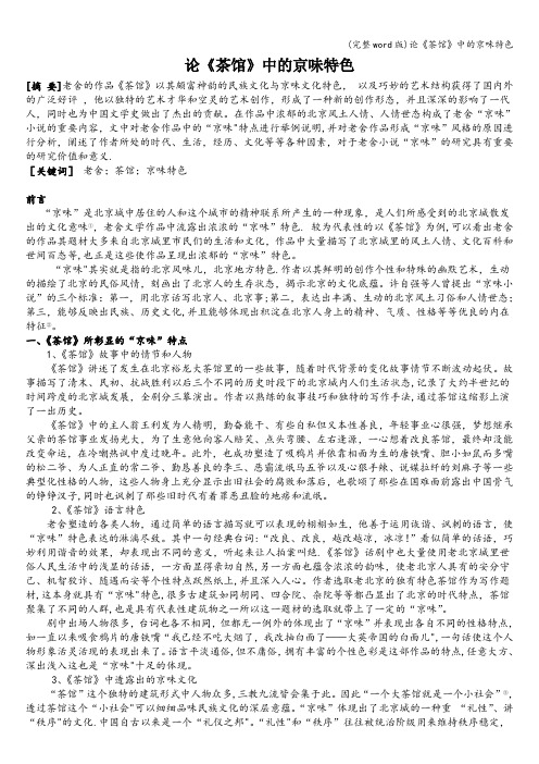 (完整word版)论《茶馆》中的京味特色