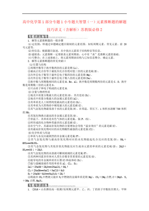 高中化学第1部分专题1小专题大智慧(一)元素推断题的解题技巧讲义(含解析)苏教版必修2