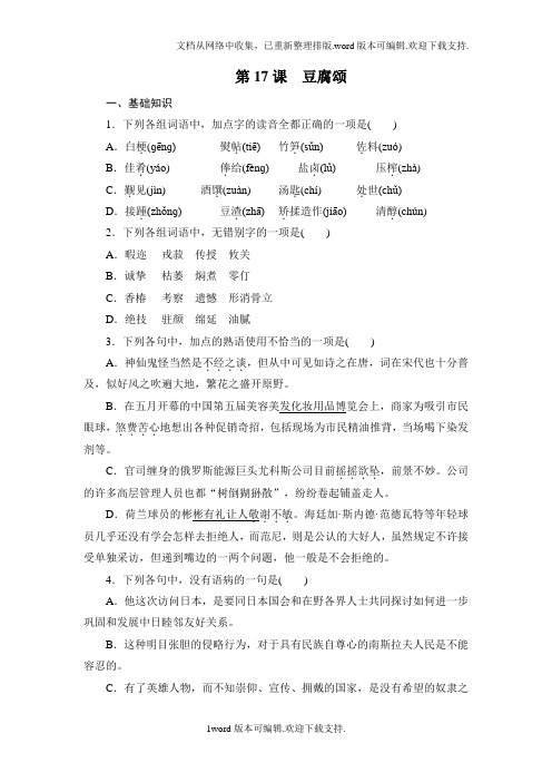 2020语文版语文选修第17课豆腐颂随堂练习