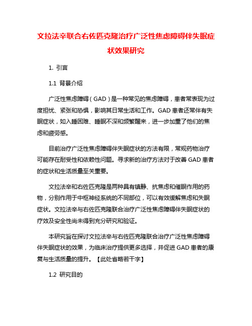 文拉法辛联合右佐匹克隆治疗广泛性焦虑障碍伴失眠症状效果研究