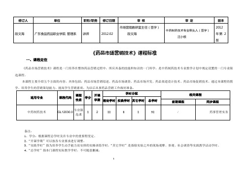 药品市场营销技术课程标准 - 广东食品药品职业学院