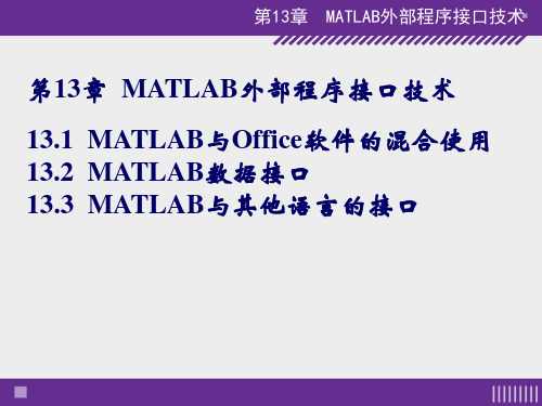 915199-MATLAB程序设计与应用-第13章  MATLAB外部程序接口技术