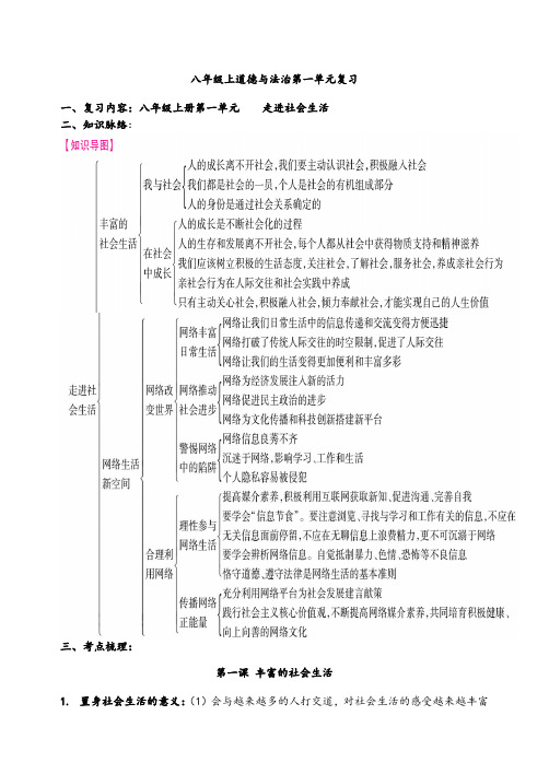 上道德与法治八年级第一单元复习教案