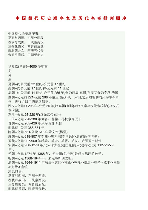朝代历史顺序表及历代皇帝排列顺序