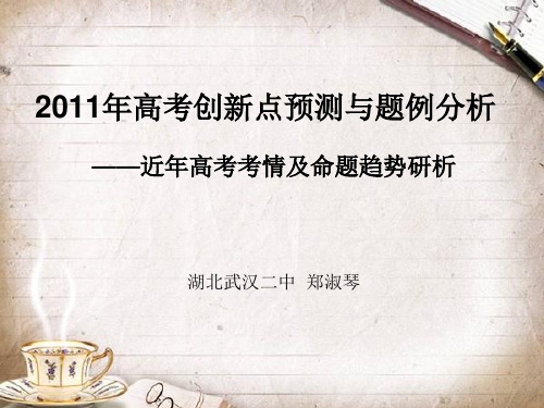 高考生物 创新点预测与题例分析近年高考考情及命题趋势研析课件