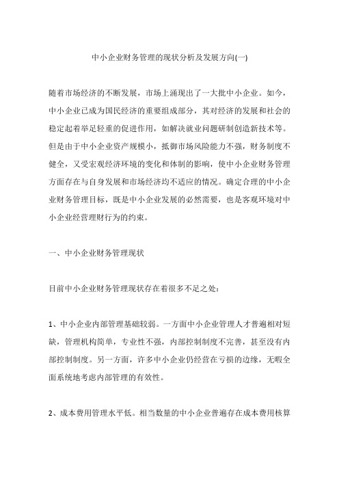 中小企业财务管理的现状分析及发展方向(一)