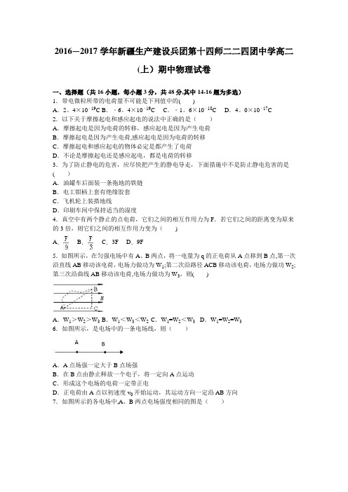 新疆生产建设兵团第十四师二二四团中学2016-2017学年高二上学期期中物理试卷 含解析