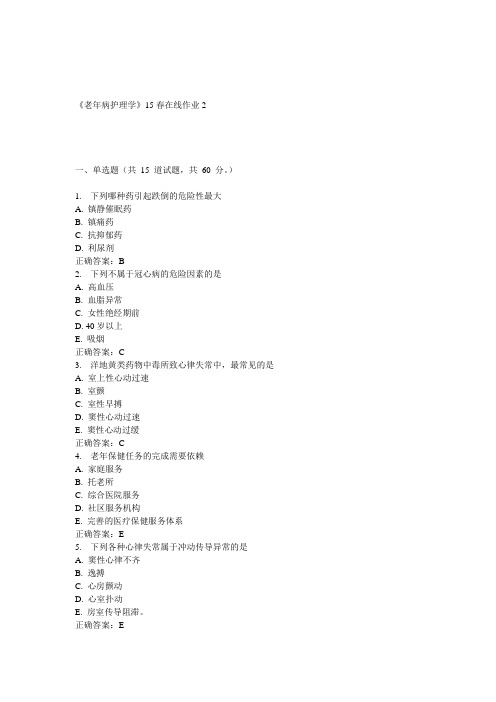 兰大《老年病护理学》15春在线作业2 答案