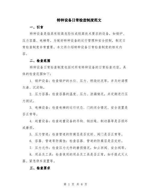 特种设备日常检查制度范文（二篇）