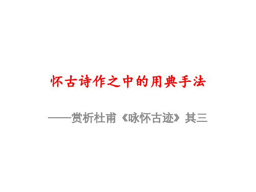 杜甫《咏怀古迹》其三