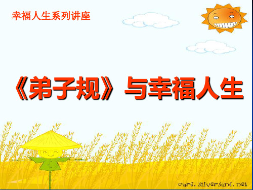 弟子规与幸福人生(姐妹餐饮)