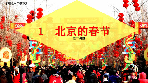 部编版六年级语文下册1.《北京的春节》第二课时教学课件