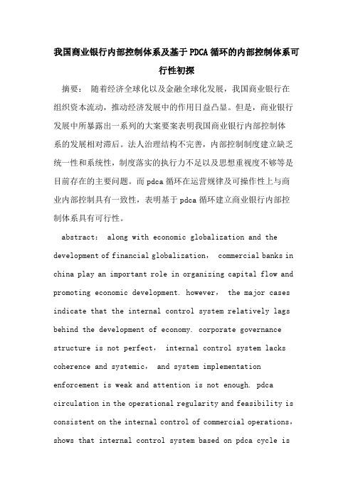 我国商业银行内部控制体系基于PDCA循环内部控制体系可行性
