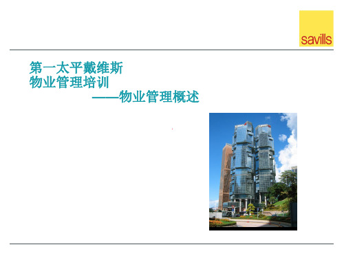 第一太平戴维斯物业管理概述kf02PPT课件