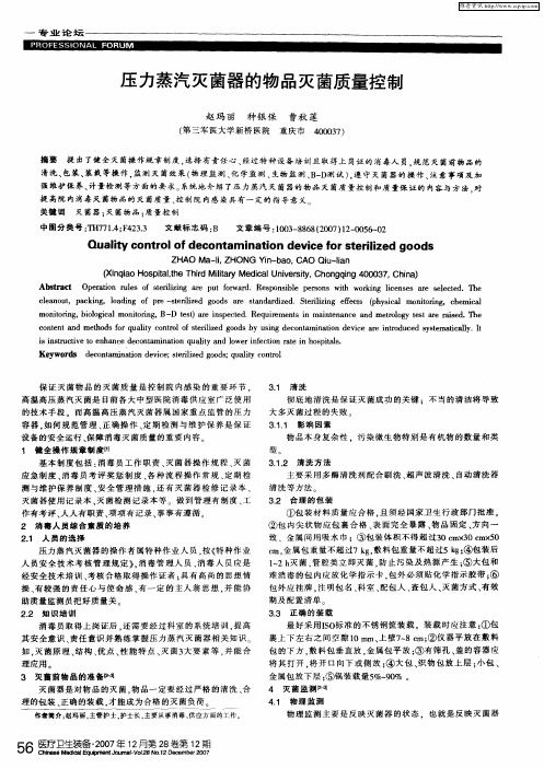 压力蒸汽灭菌器的物品灭菌质量控制