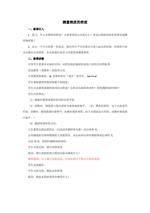 测量物质的密度教学设计方案