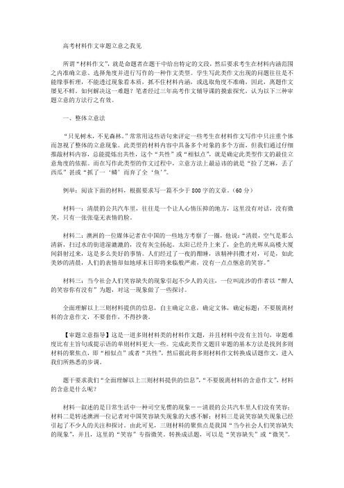 [立意,作文,材料]高考材料作文审题立意之我见