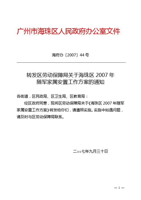 海府办〔2007〕44号转发区劳动保障局关于海珠区2007年随军家属安置工作方案的通知