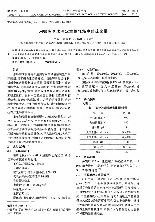 用微库仑法测定重整轻烃中的硫含量