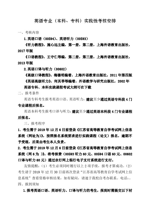 英语专业(本科、专科)实践性考核安排