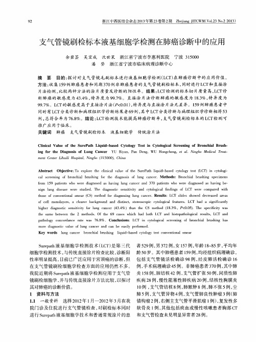 支气管镜刷检标本液基细胞学检测在肺癌诊断中的应用