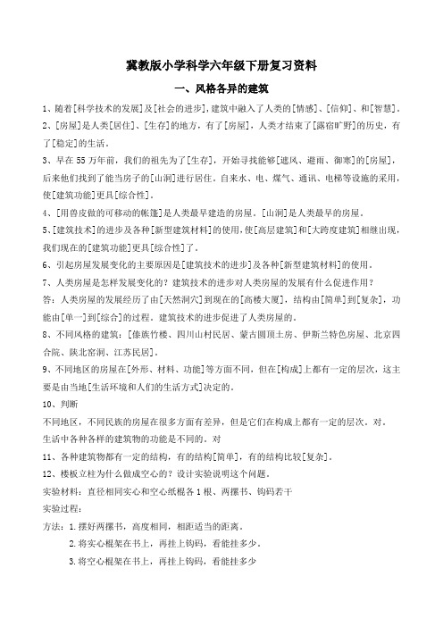 冀教版小学科学六年级下册知识点总结.doc