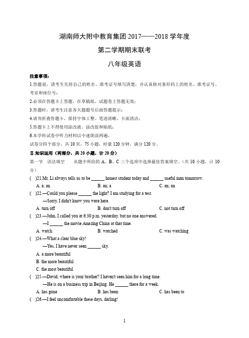 湖南师大附中教育集团2017——2018学年度第二学期期末联考八年级英语